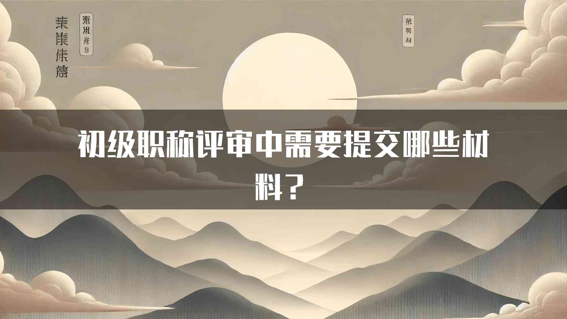 初级职称评审中需要提交哪些材料？