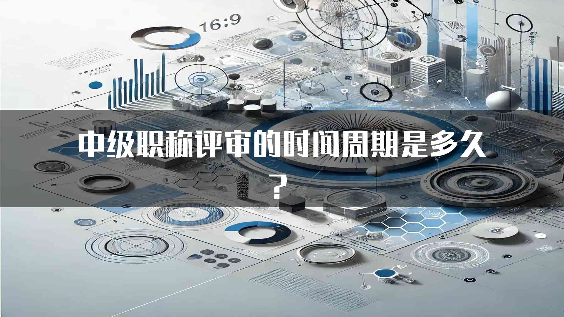 中级职称评审的时间周期是多久？