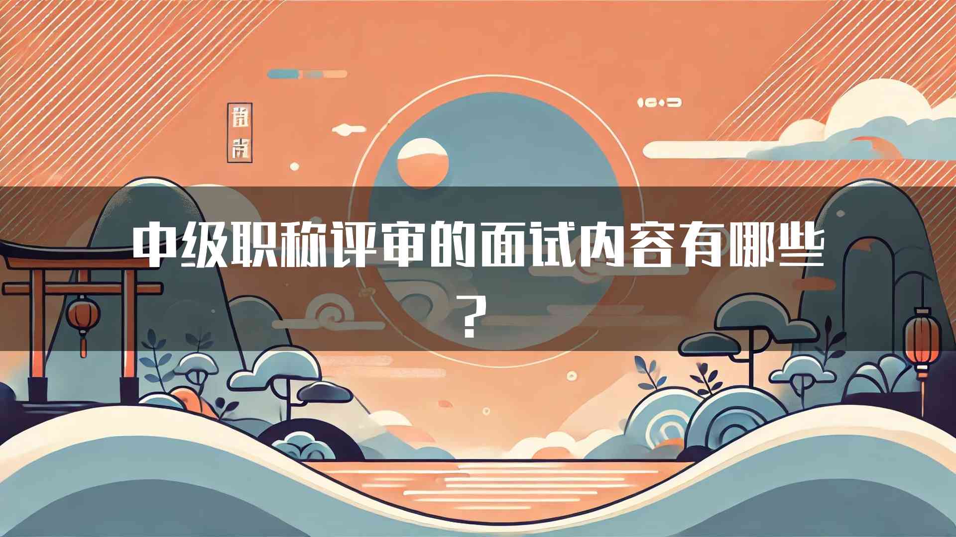 中级职称评审的面试内容有哪些？