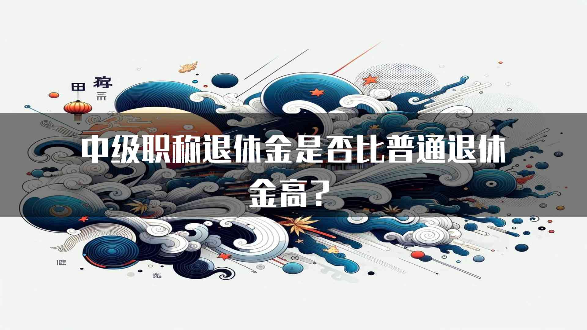 中级职称退休金是否比普通退休金高？