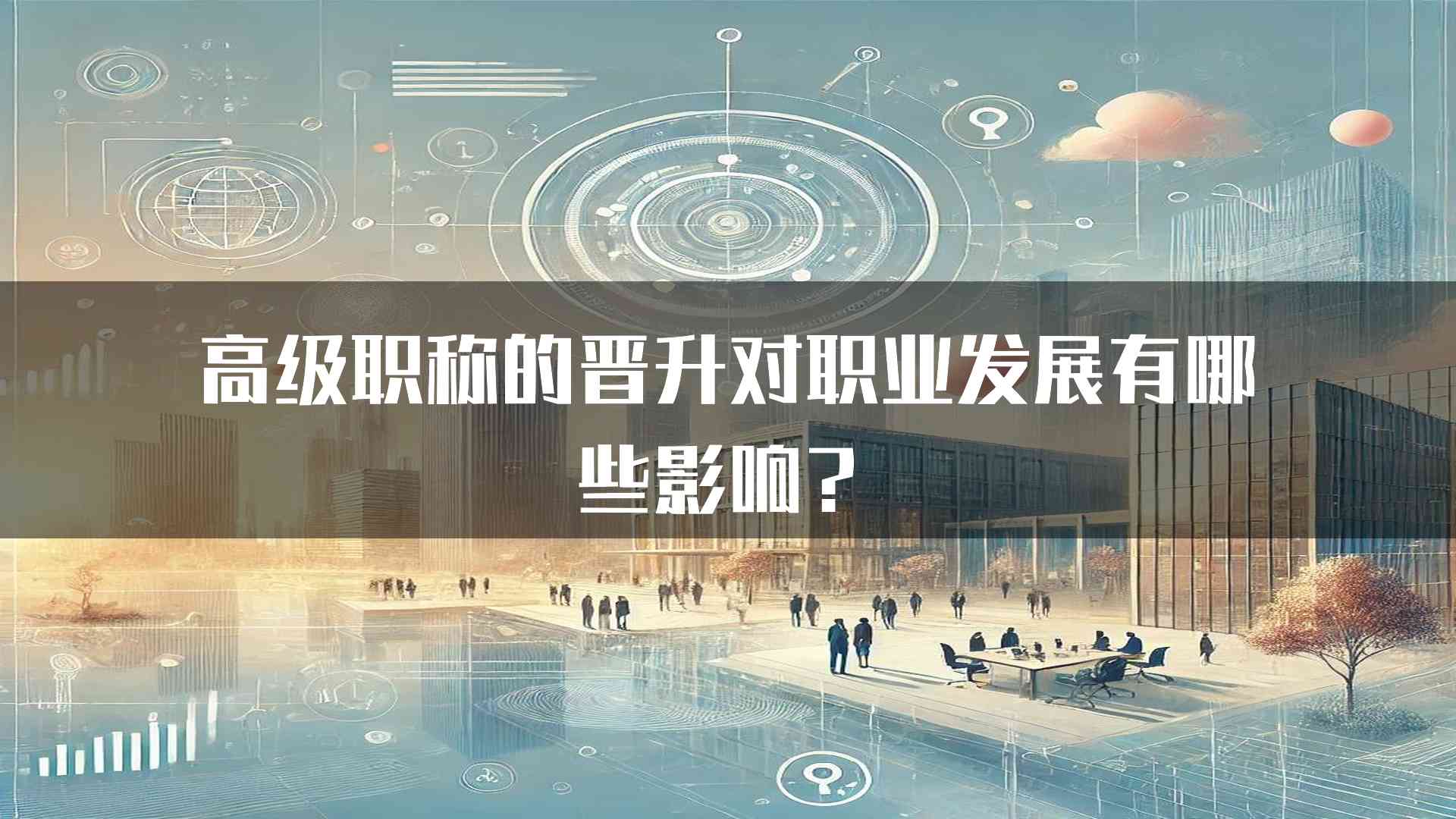 高级职称的晋升对职业发展有哪些影响？