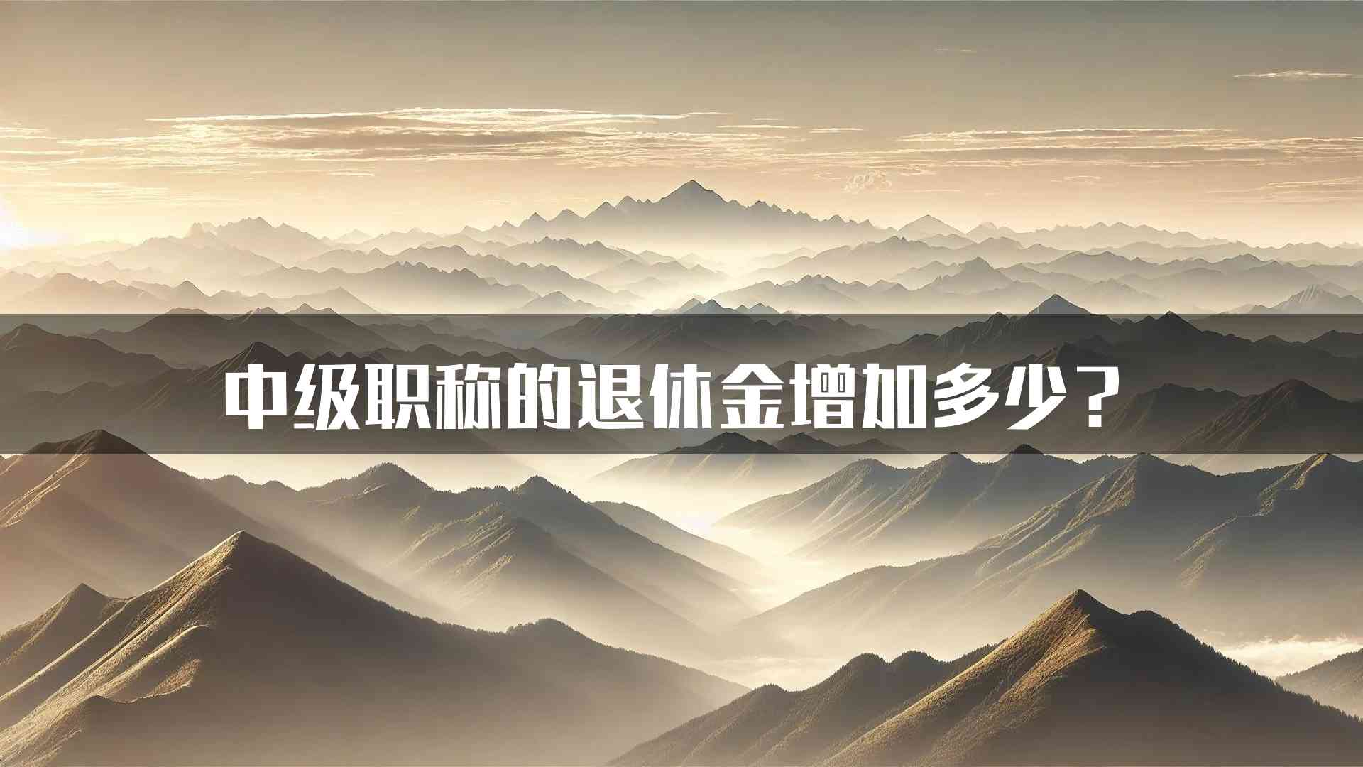 中级职称的退休金增加多少？