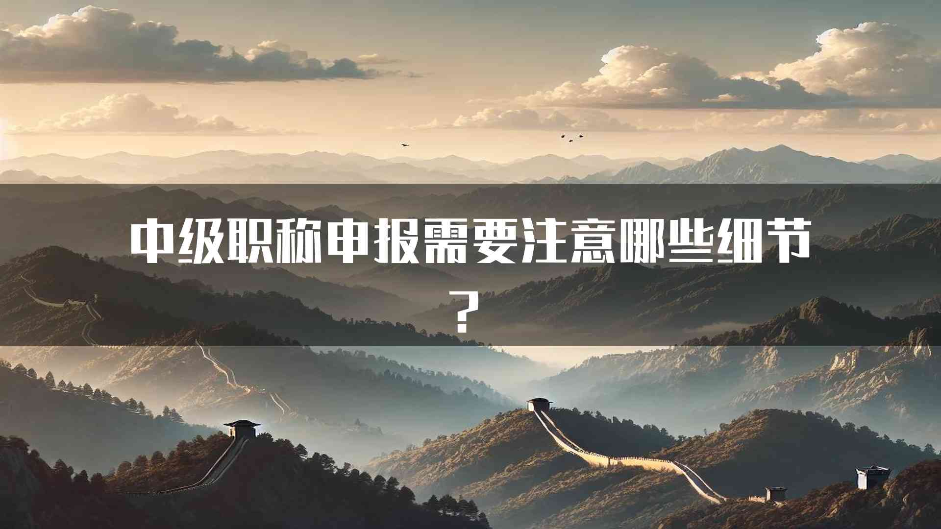 中级职称申报需要注意哪些细节？