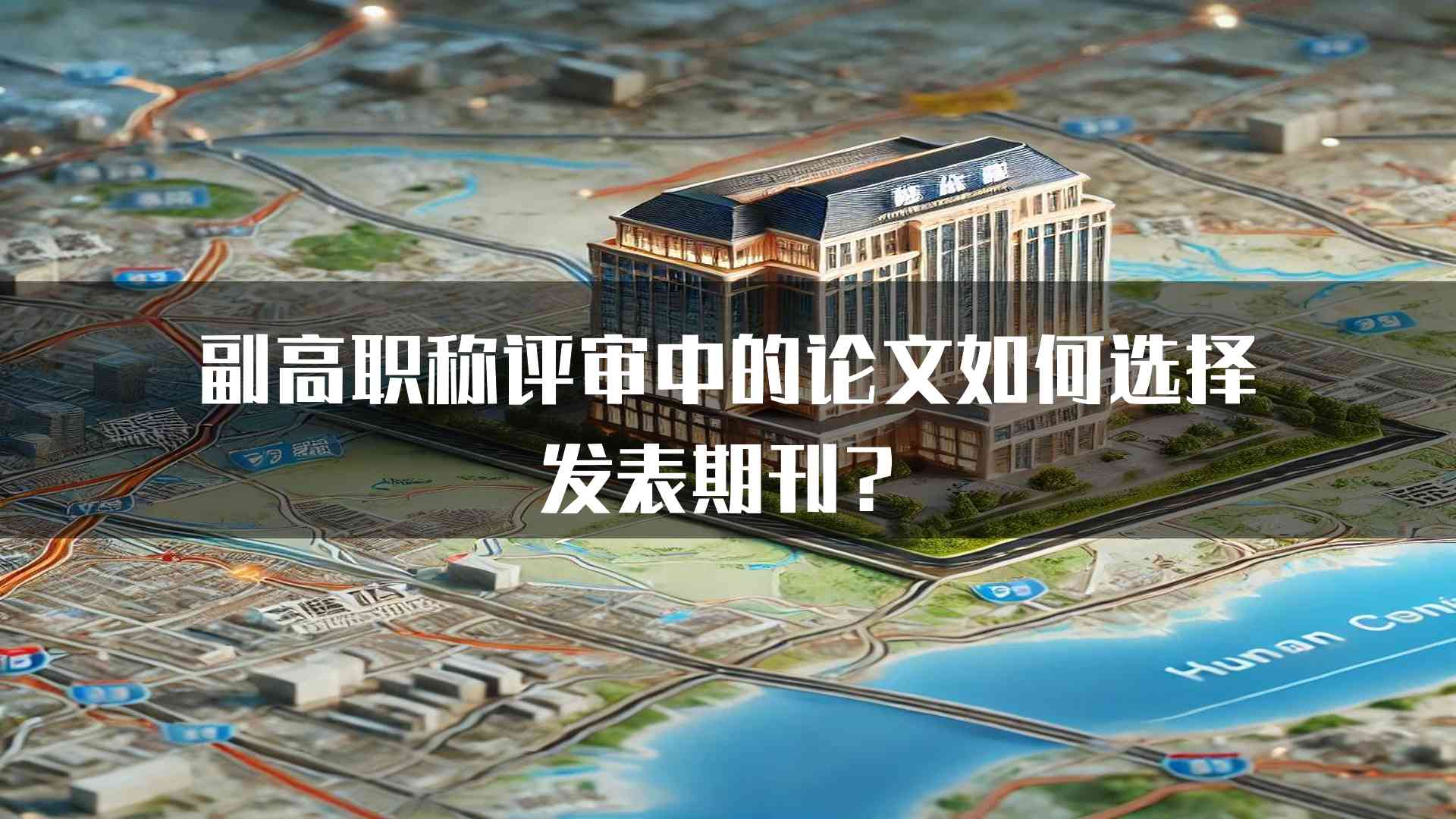 副高职称评审中的论文如何选择发表期刊？