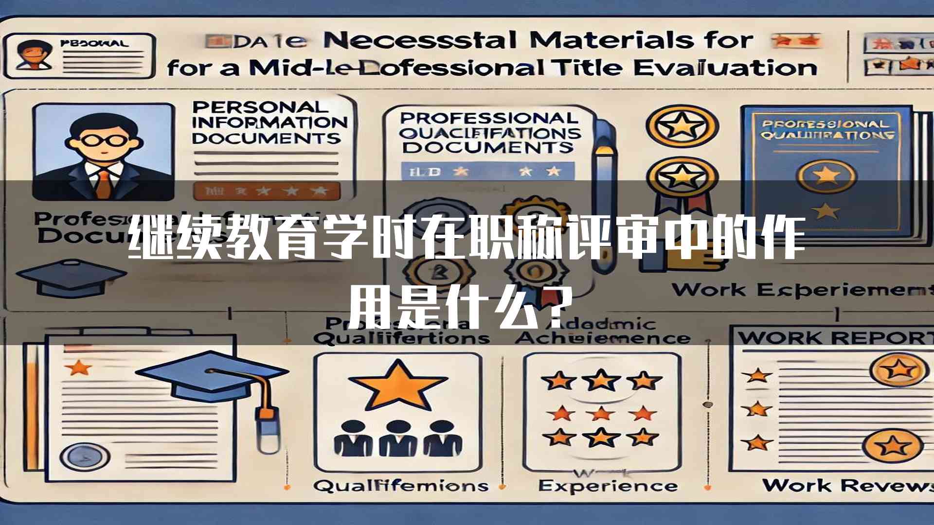 继续教育学时在职称评审中的作用是什么？