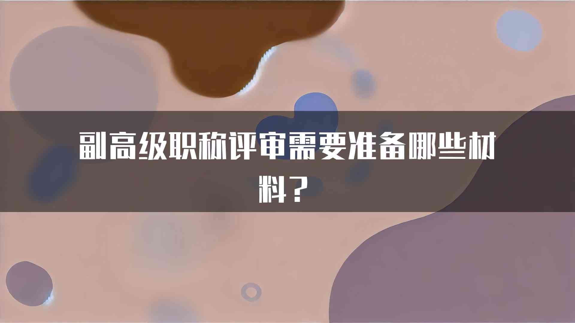 副高级职称评审需要准备哪些材料？