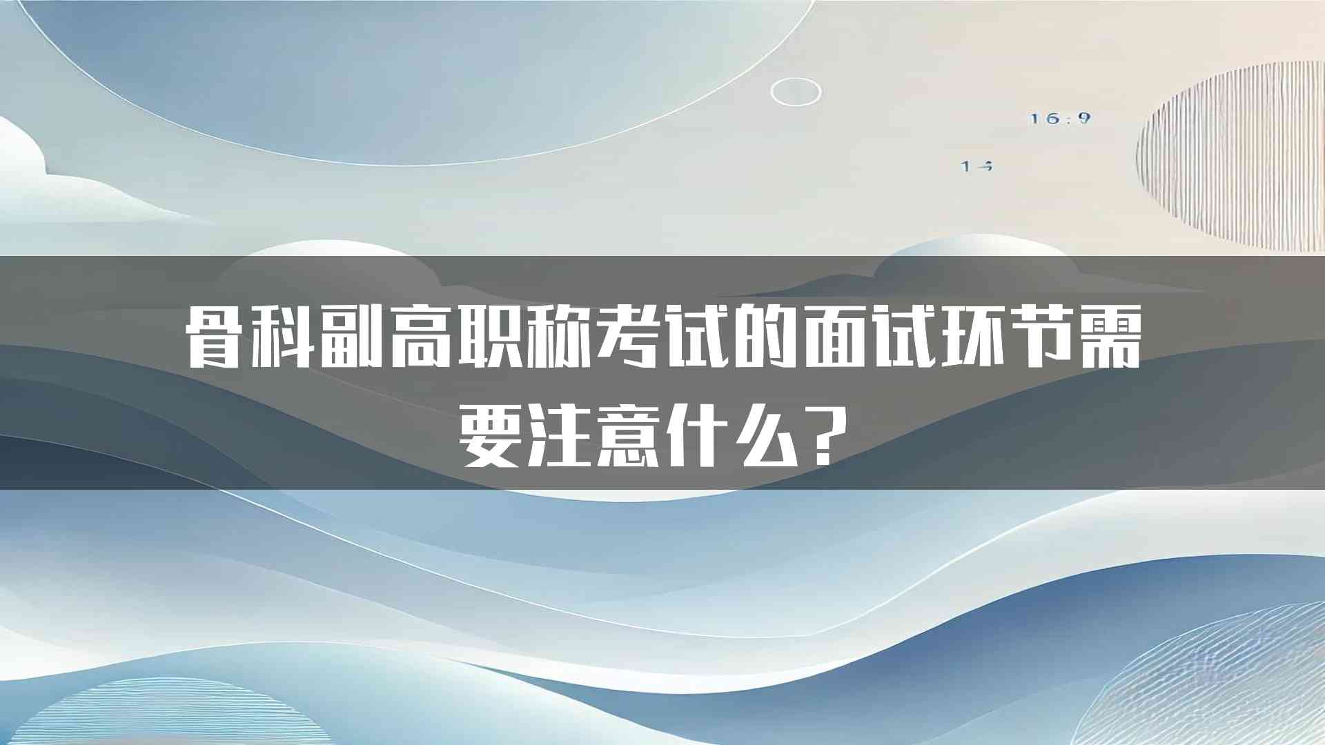 骨科副高职称考试的面试环节需要注意什么？