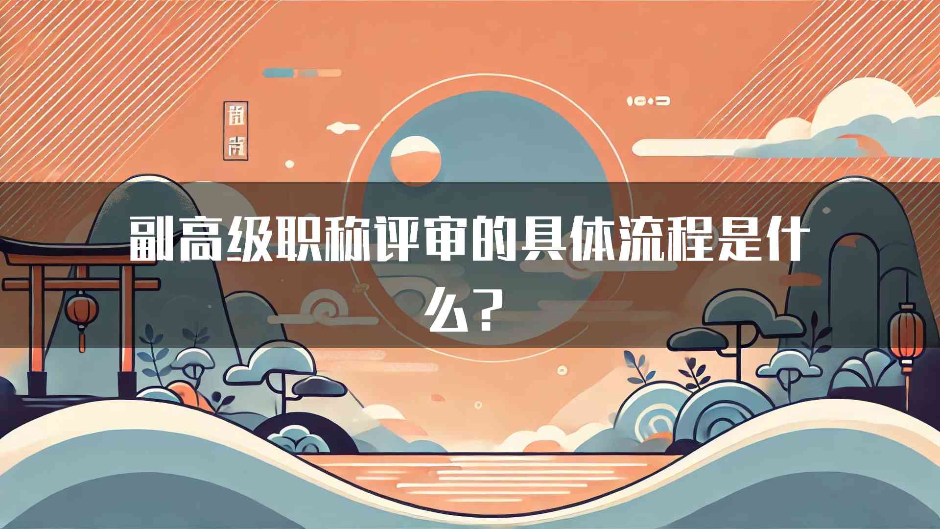 副高级职称评审的具体流程是什么？