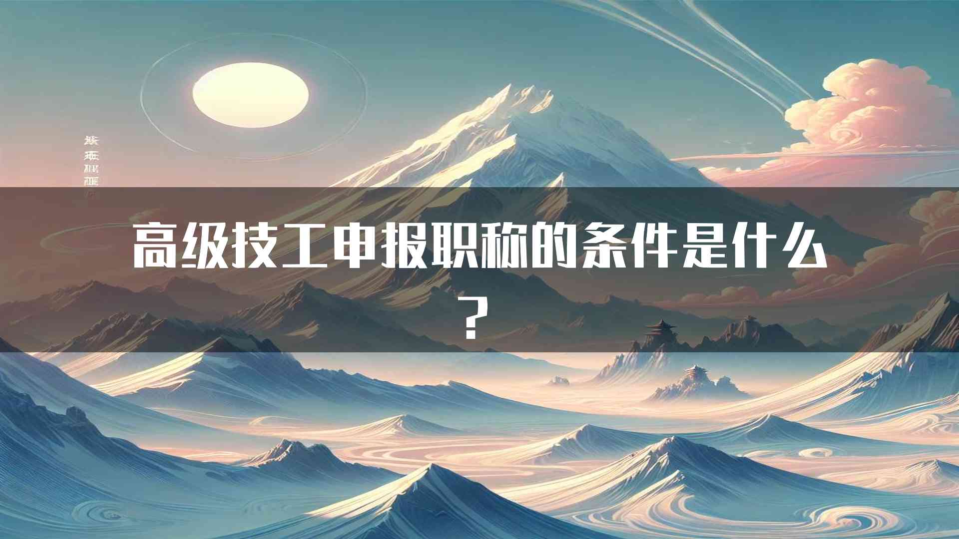 高级技工申报职称的条件是什么？