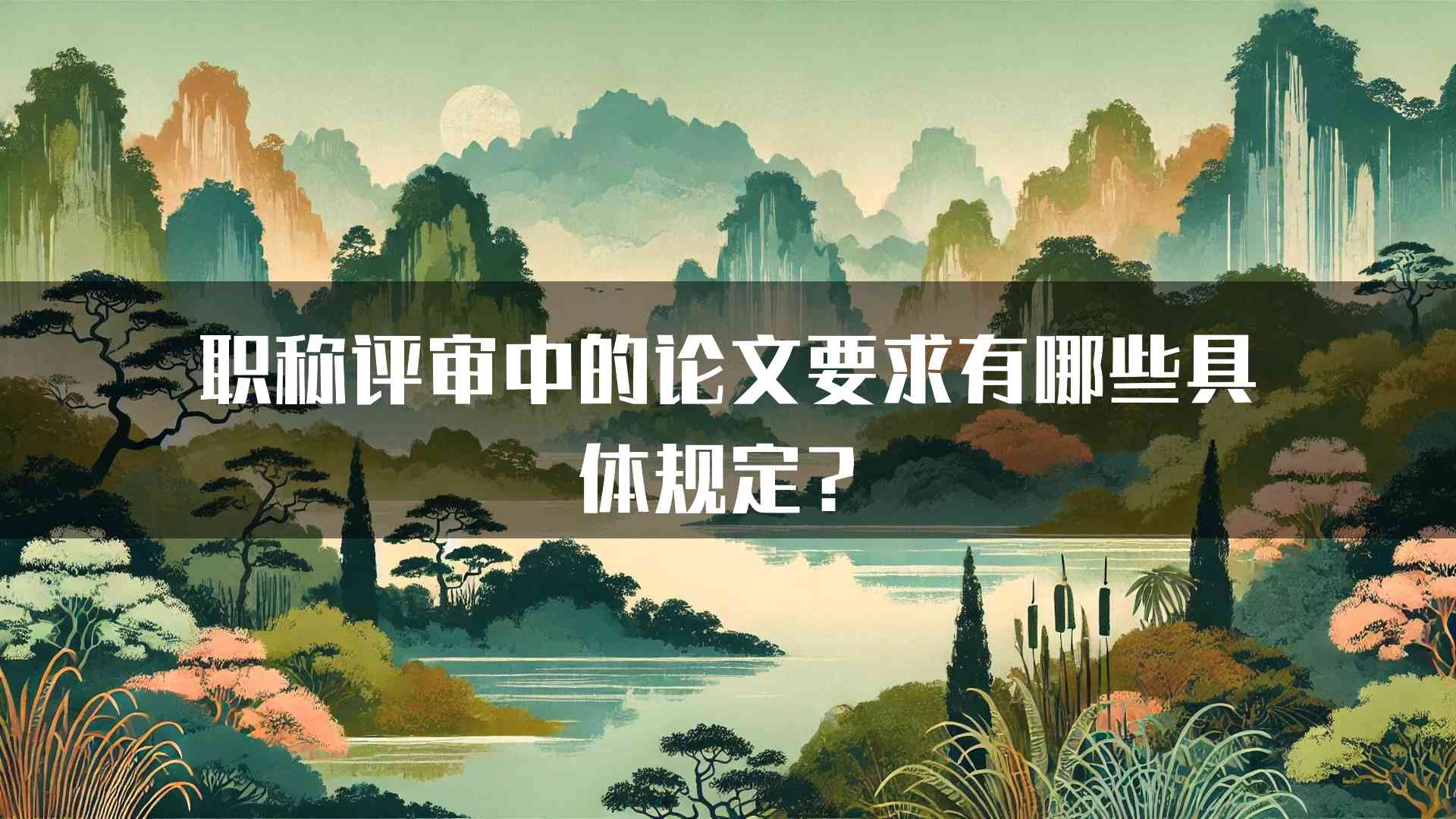 职称评审中的论文要求有哪些具体规定？