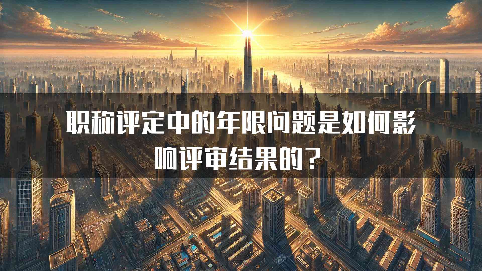 职称评定中的年限问题是如何影响评审结果的？