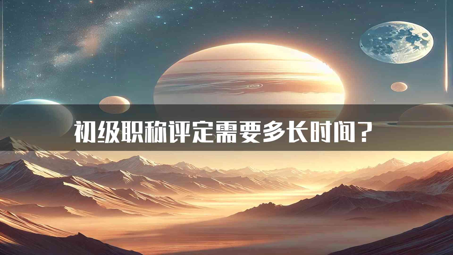 初级职称评定需要多长时间？