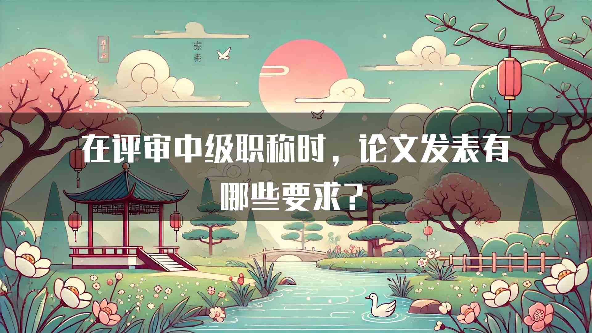 在评审中级职称时，论文发表有哪些要求？