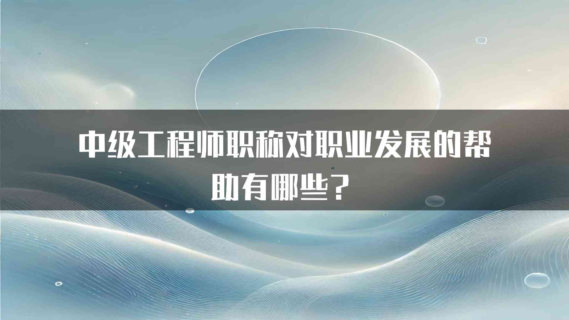 中级工程师职称对职业发展的帮助有哪些？