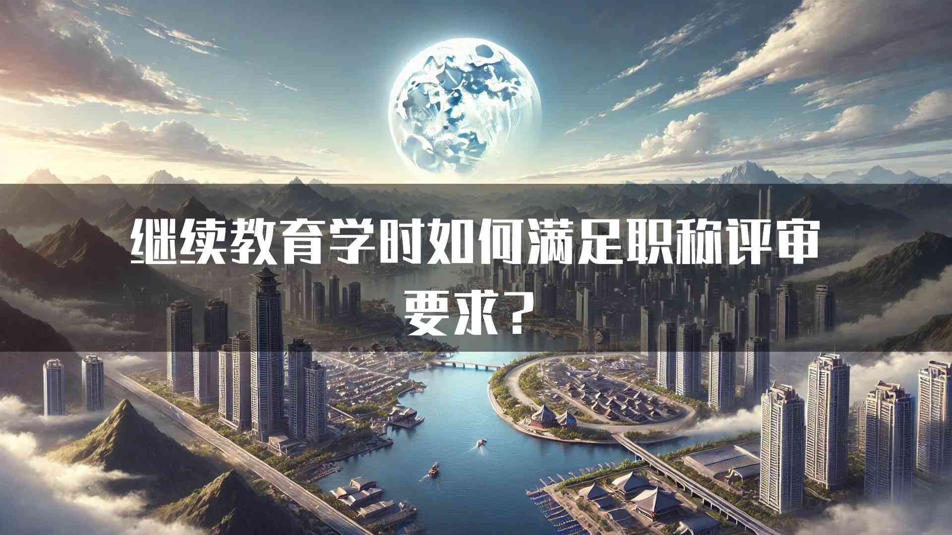 继续教育学时如何满足职称评审要求？