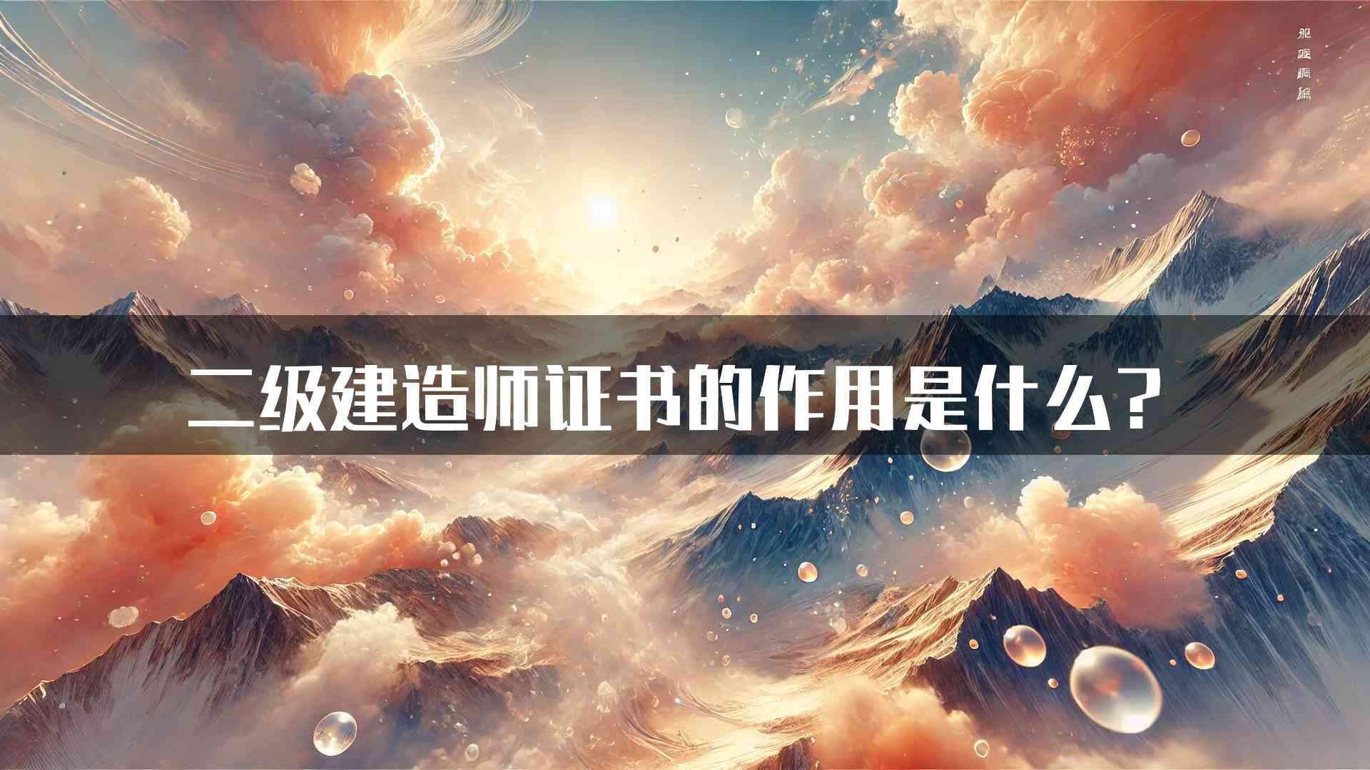 二级建造师证书的作用是什么？