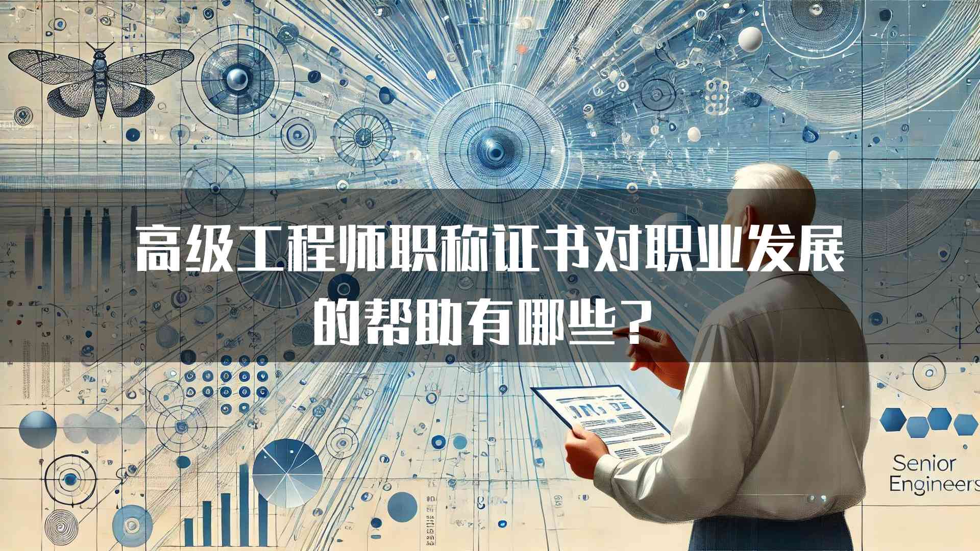 高级工程师职称证书对职业发展的帮助有哪些？