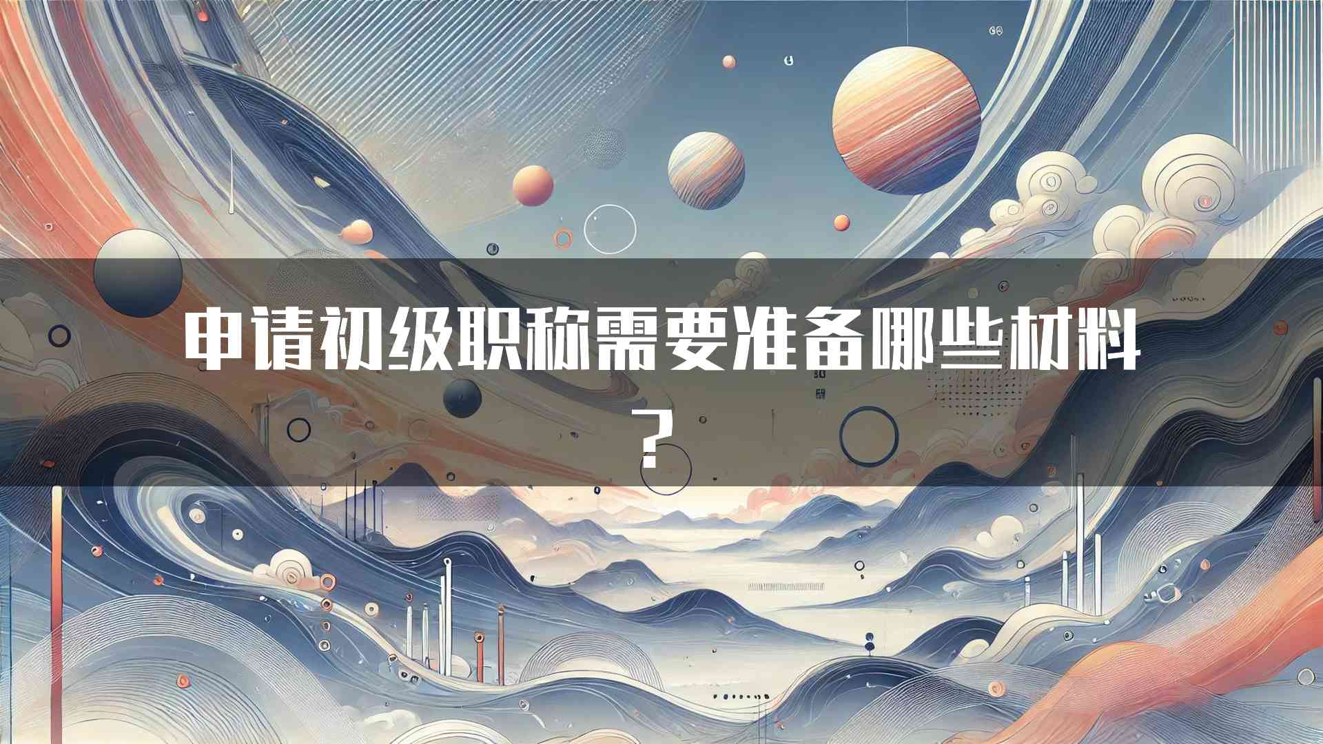 申请初级职称需要准备哪些材料？