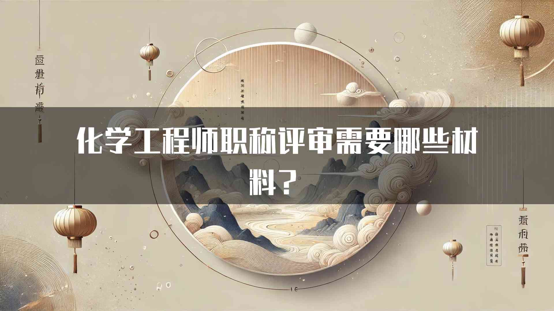 化学工程师职称评审需要哪些材料？