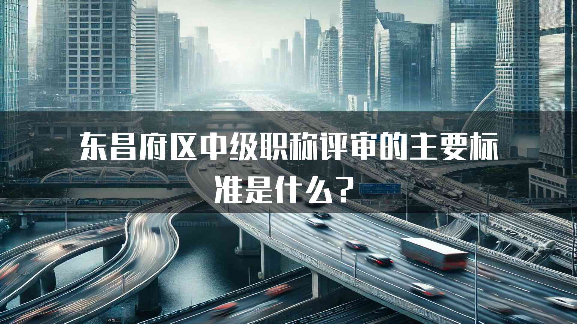 东昌府区中级职称评审的主要标准是什么？