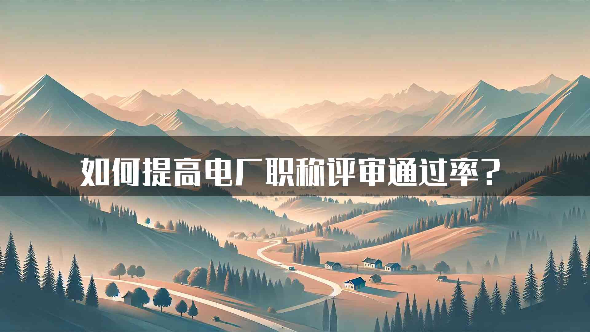 如何提高电厂职称评审通过率？