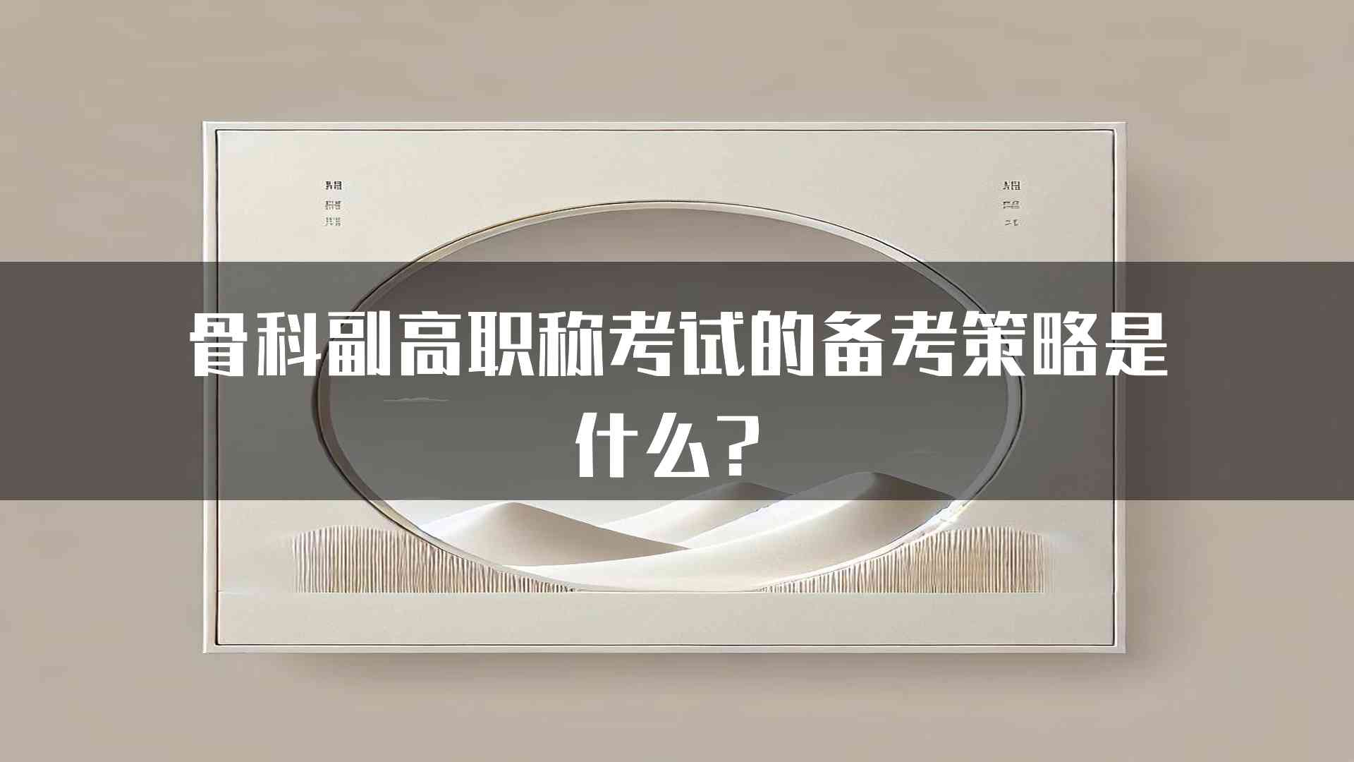 骨科副高职称考试的备考策略是什么？