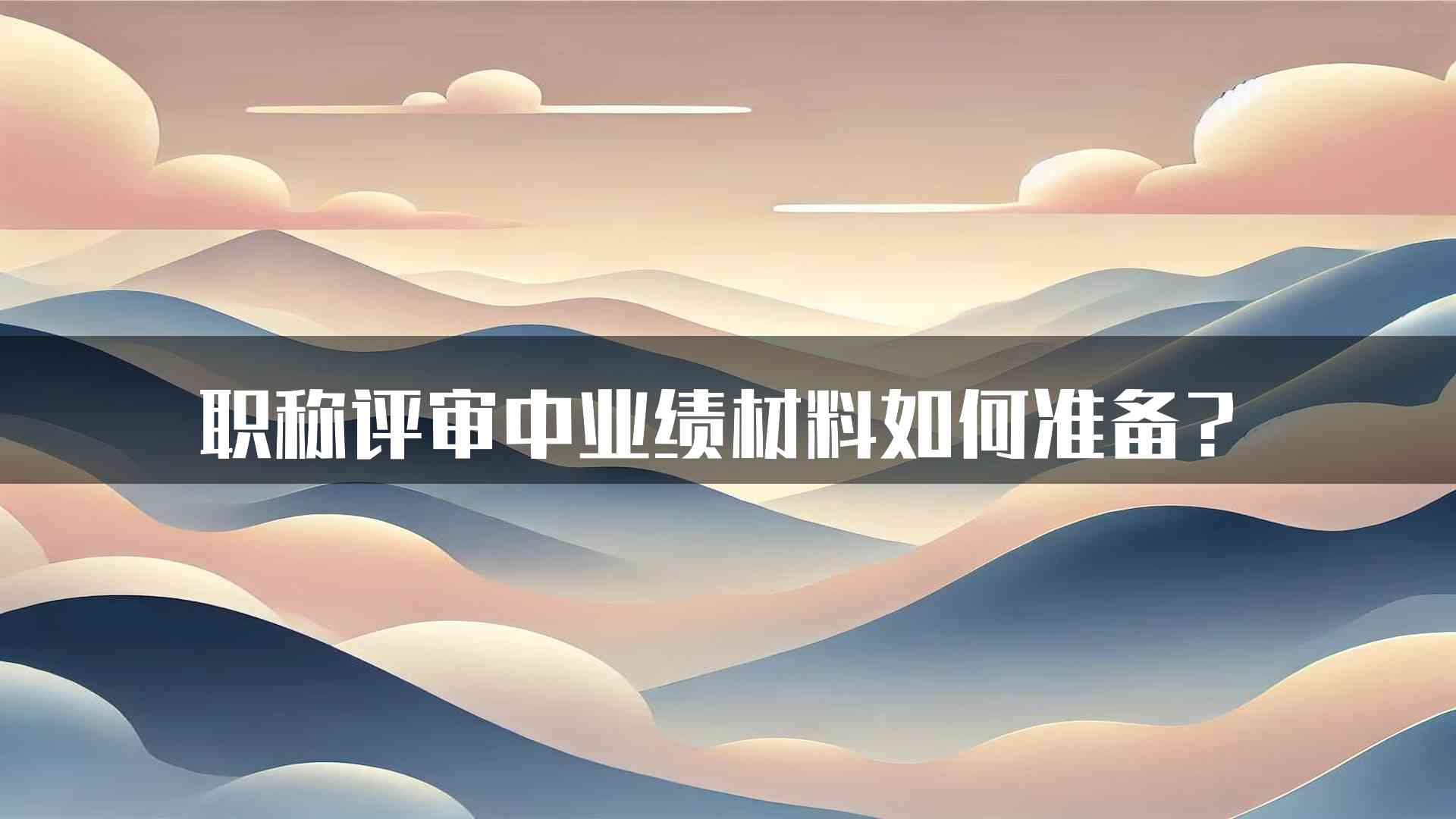 职称评审中业绩材料如何准备？