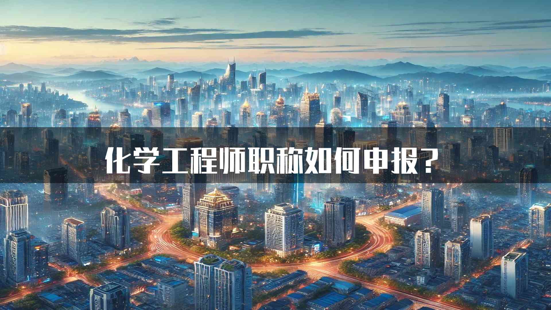 化学工程师职称如何申报？