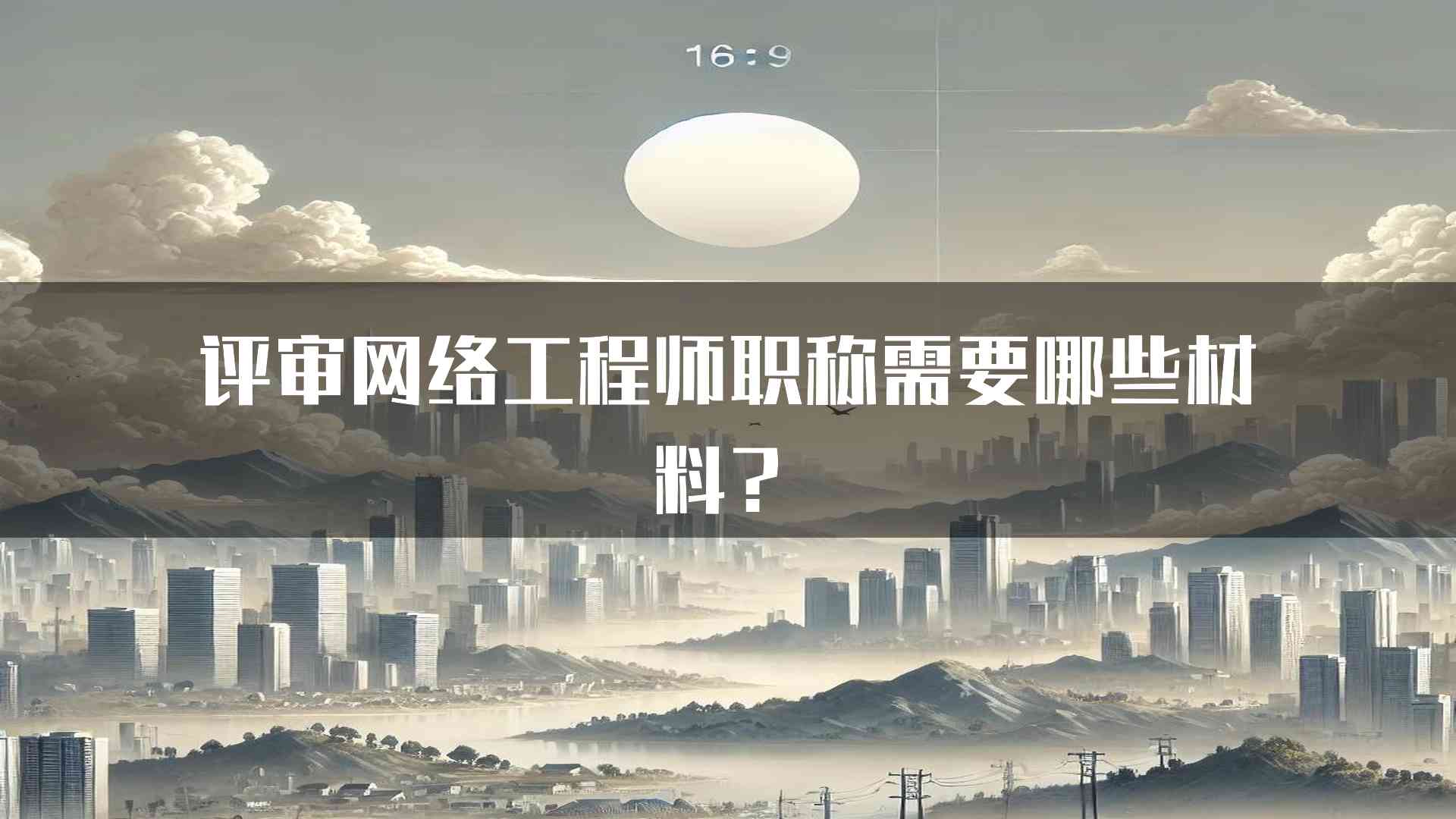 评审网络工程师职称需要哪些材料？