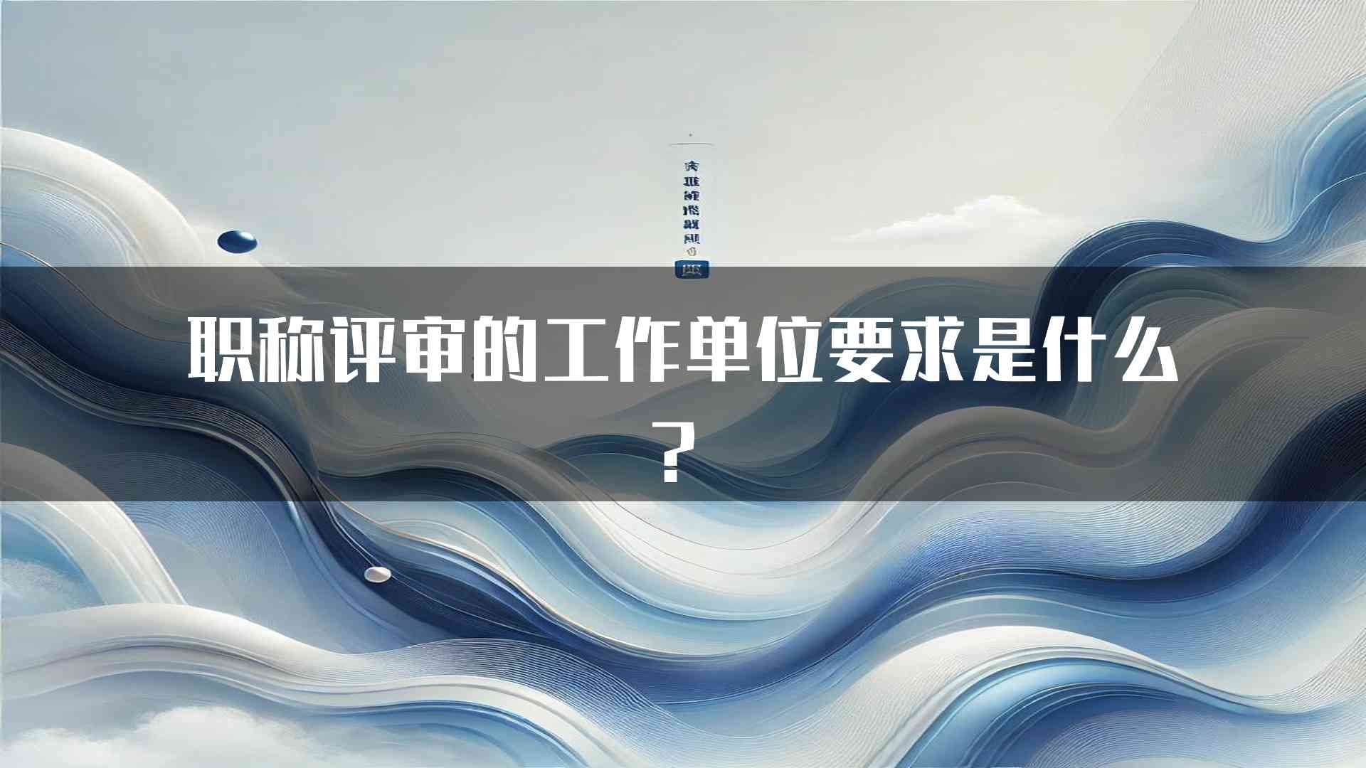 职称评审的工作单位要求是什么？