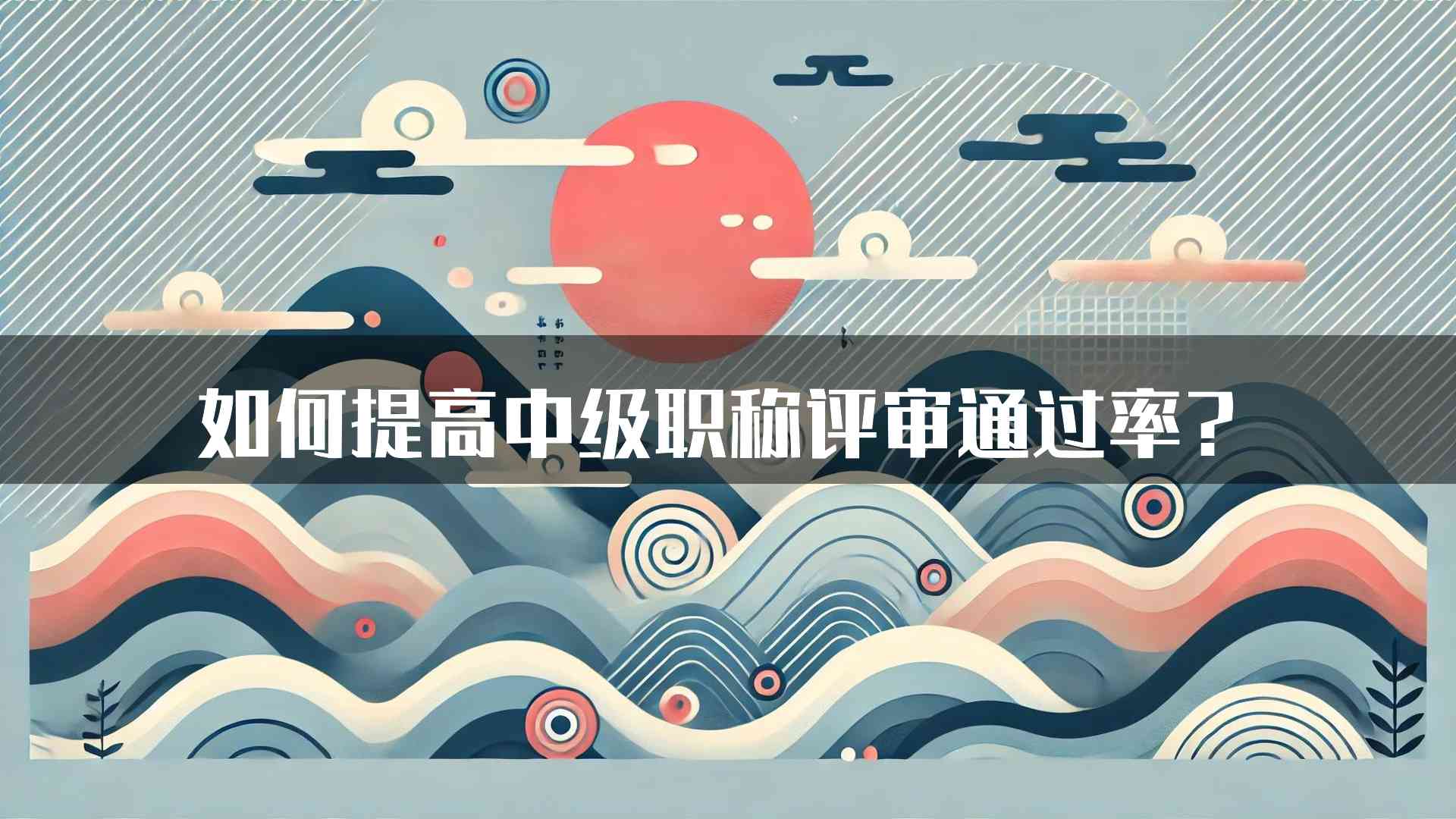 如何提高中级职称评审通过率？