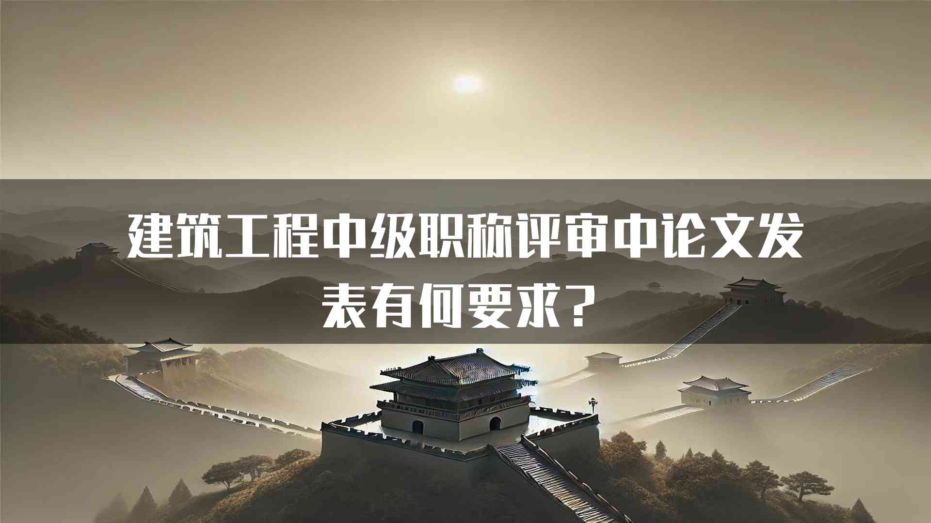 建筑工程中级职称评审中论文发表有何要求？