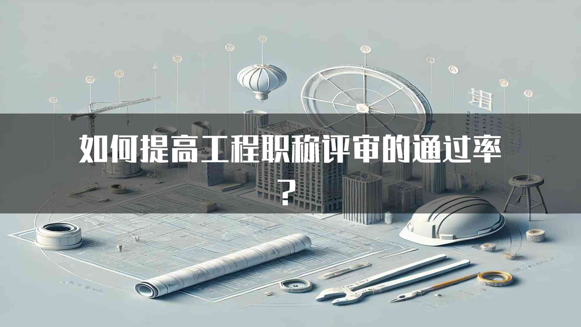 如何提高工程职称评审的通过率？