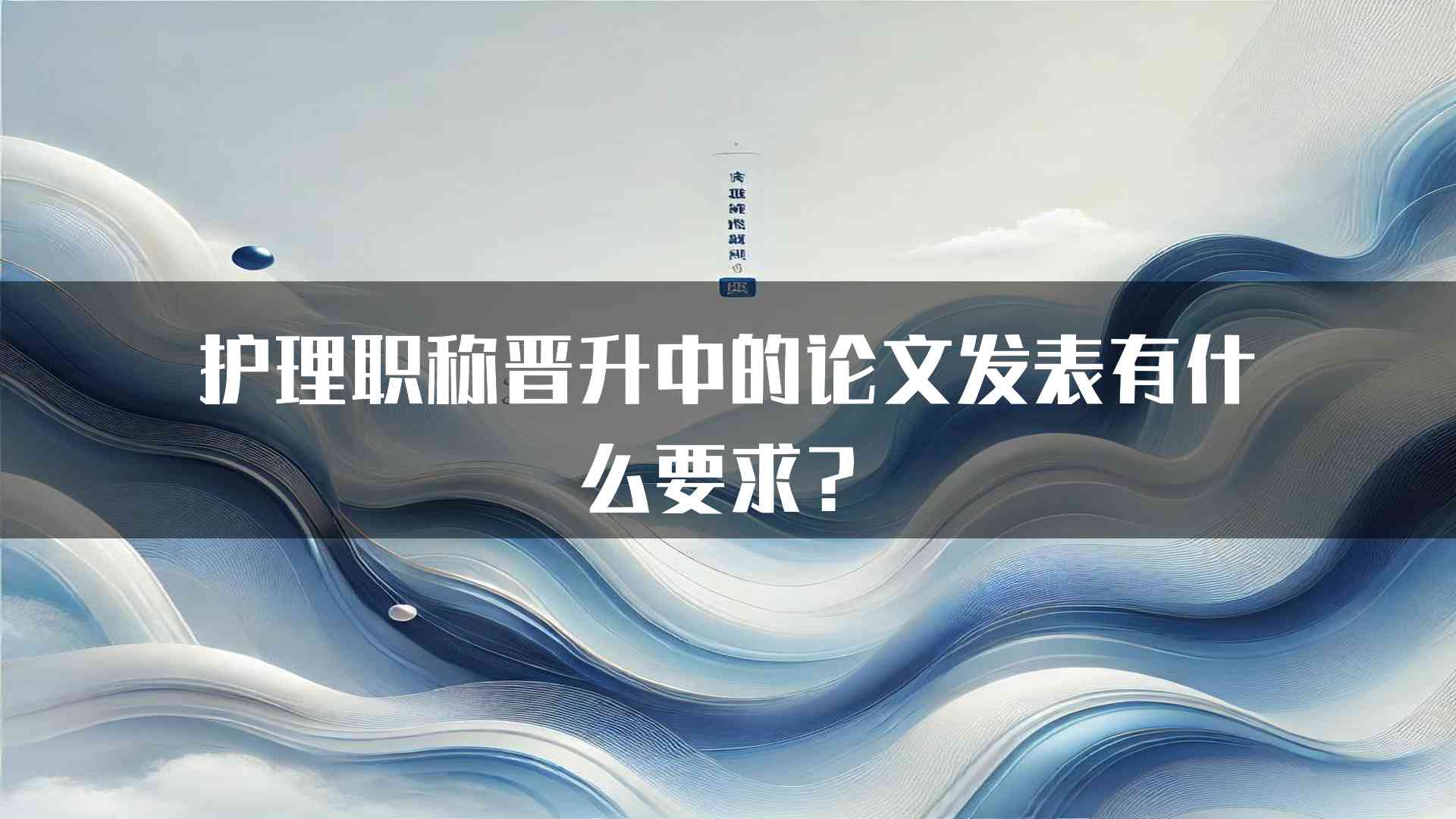 护理职称晋升中的论文发表有什么要求？