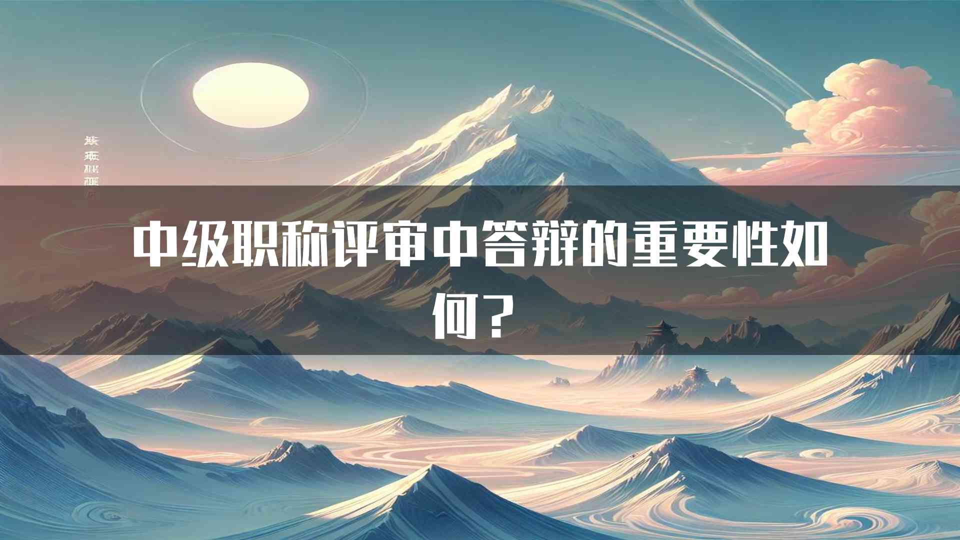 中级职称评审中答辩的重要性如何？