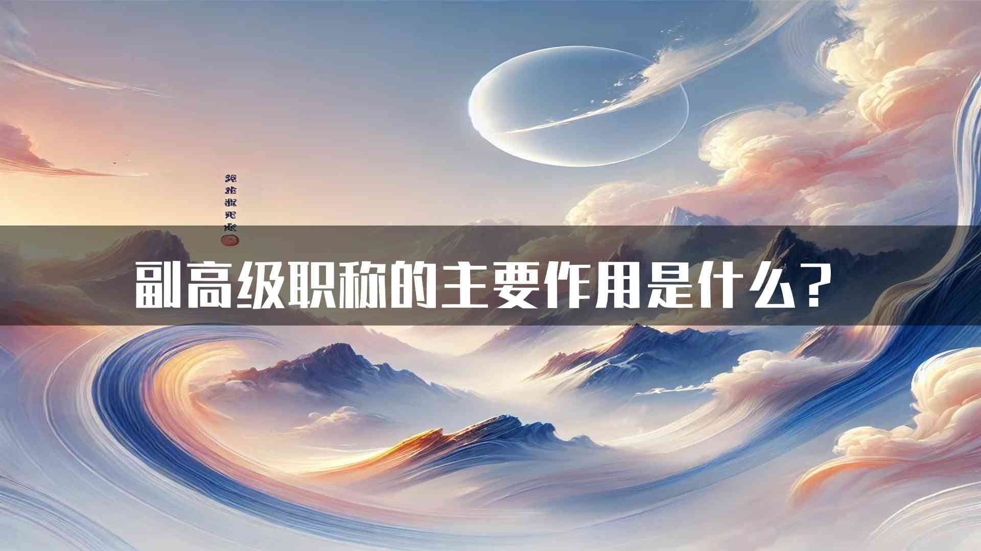 副高级职称的主要作用是什么？