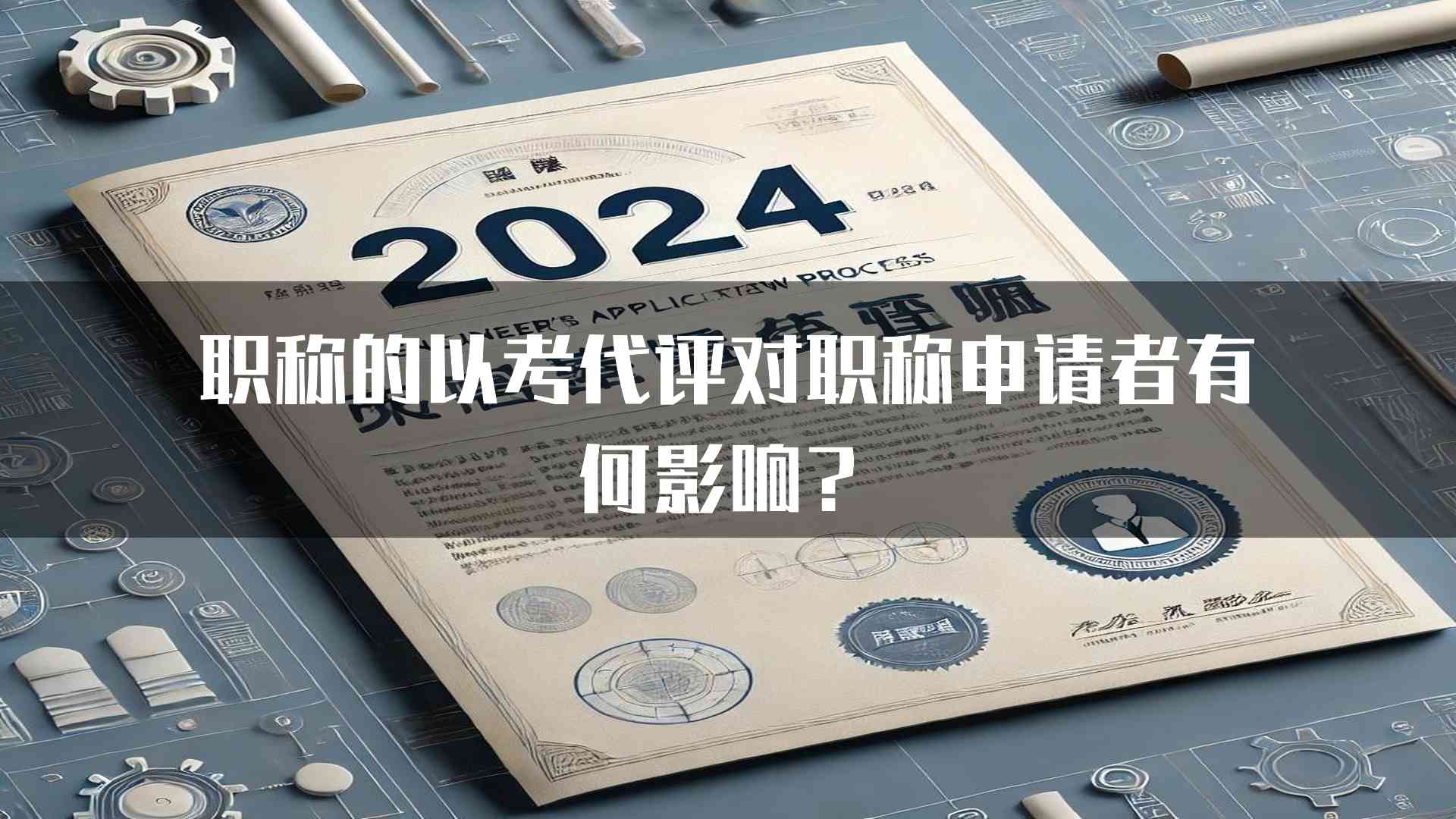 职称的以考代评对职称申请者有何影响？