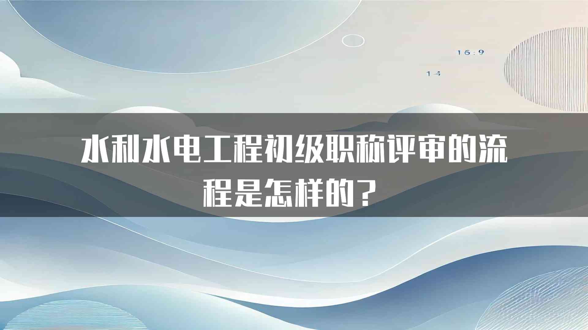 水利水电工程初级职称评审的流程是怎样的？