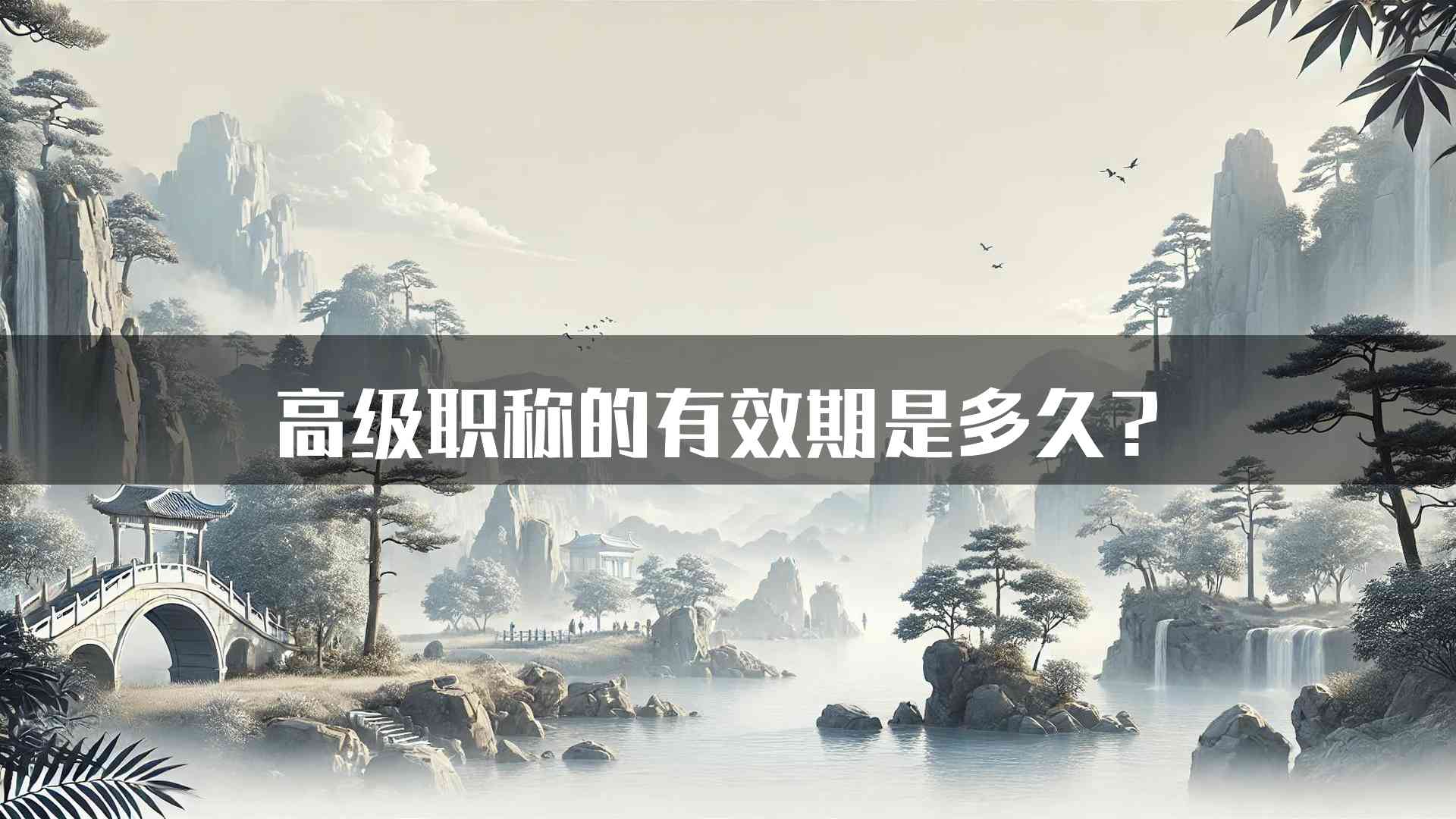 高级职称的有效期是多久？