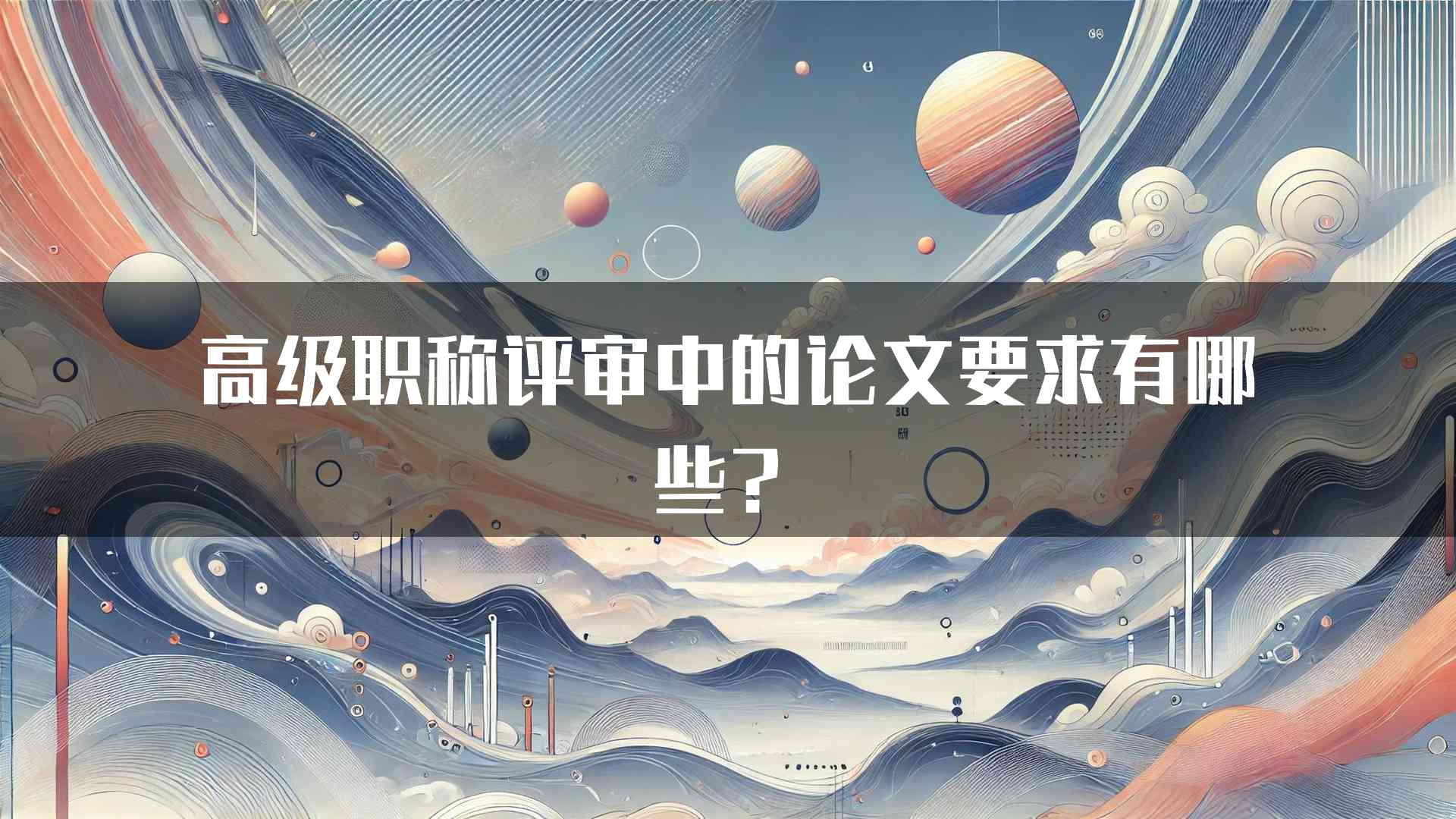 高级职称评审中的论文要求有哪些？