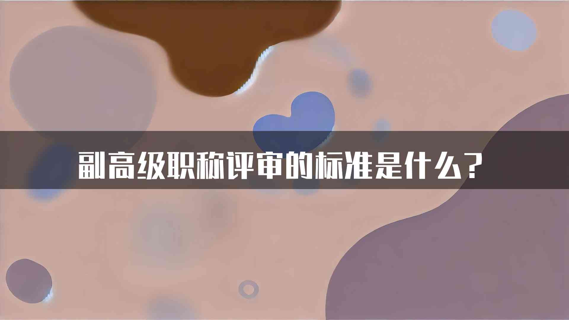 副高级职称评审的标准是什么？