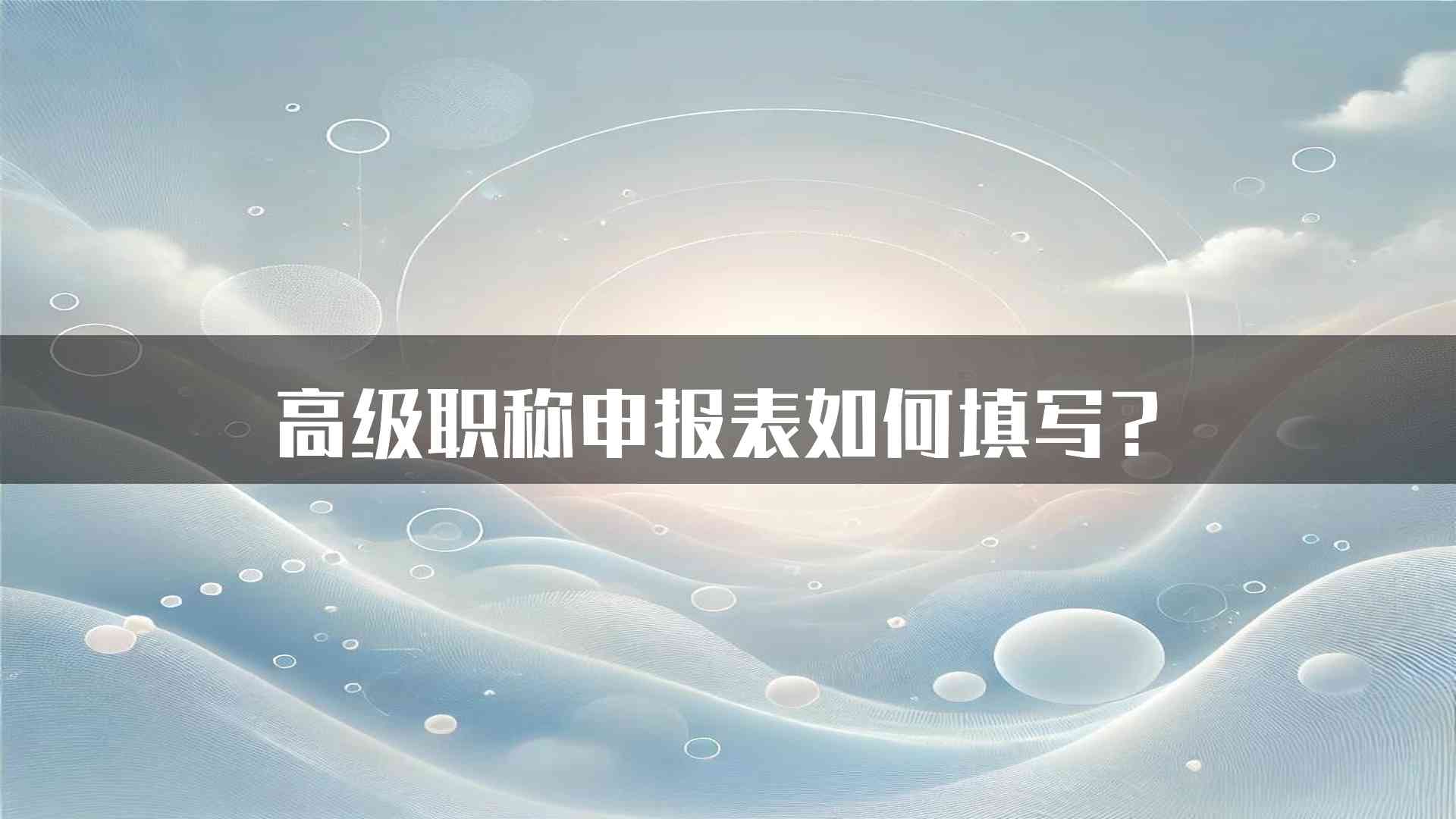 高级职称申报表如何填写？