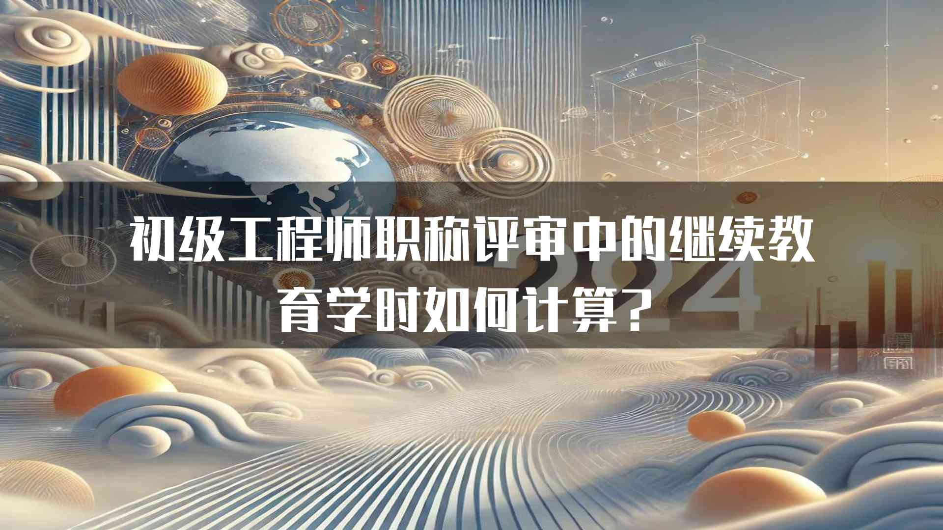 初级工程师职称评审中的继续教育学时如何计算？