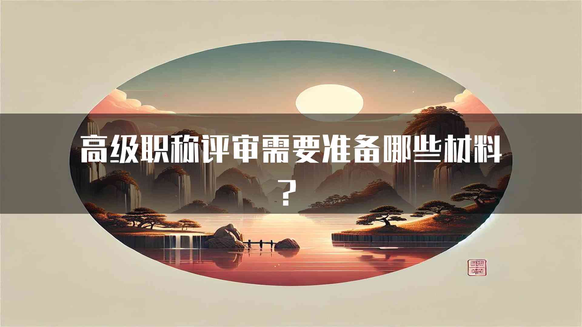 高级职称评审需要准备哪些材料？