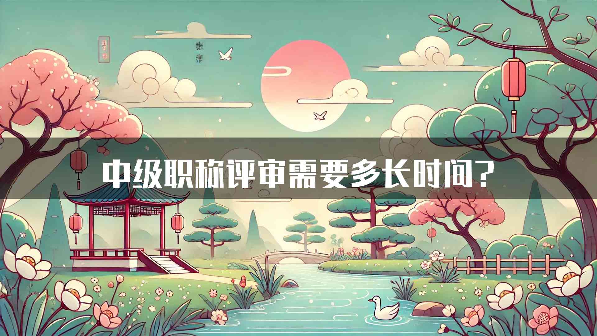 中级职称评审需要多长时间?