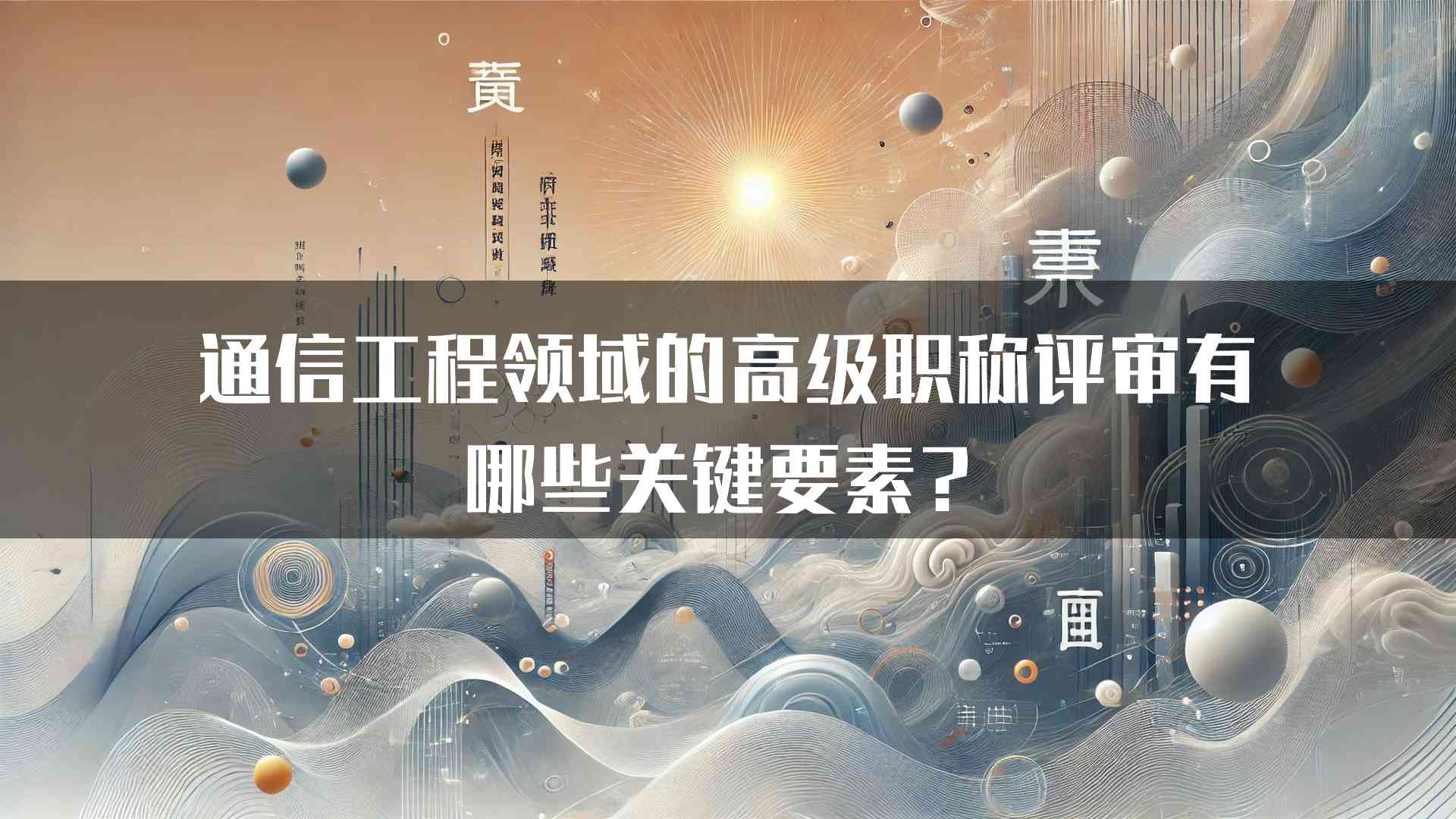 通信工程领域的高级职称评审有哪些关键要素？