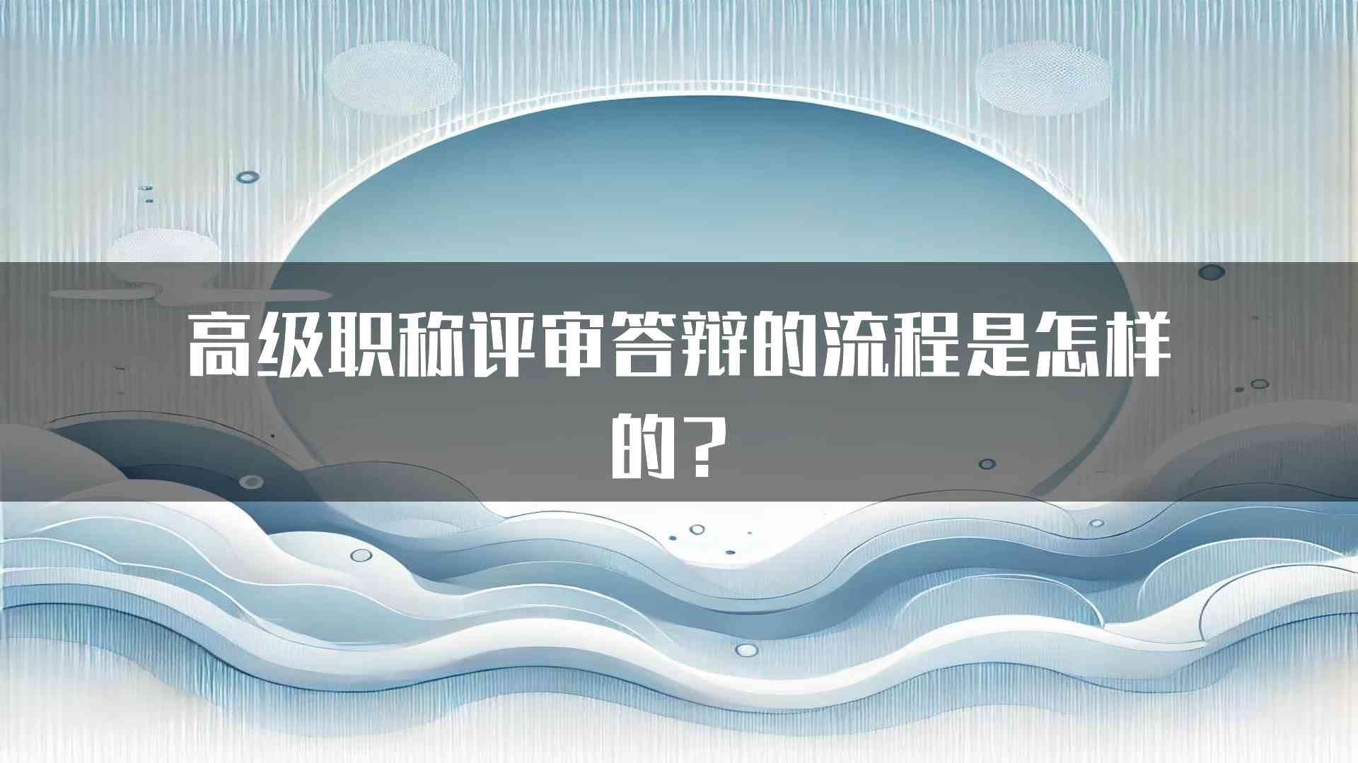 高级职称评审答辩的流程是怎样的？