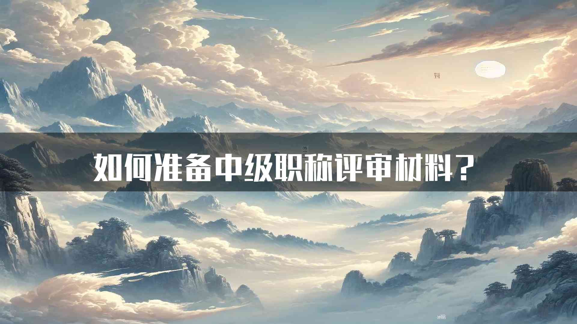 如何准备中级职称评审材料？