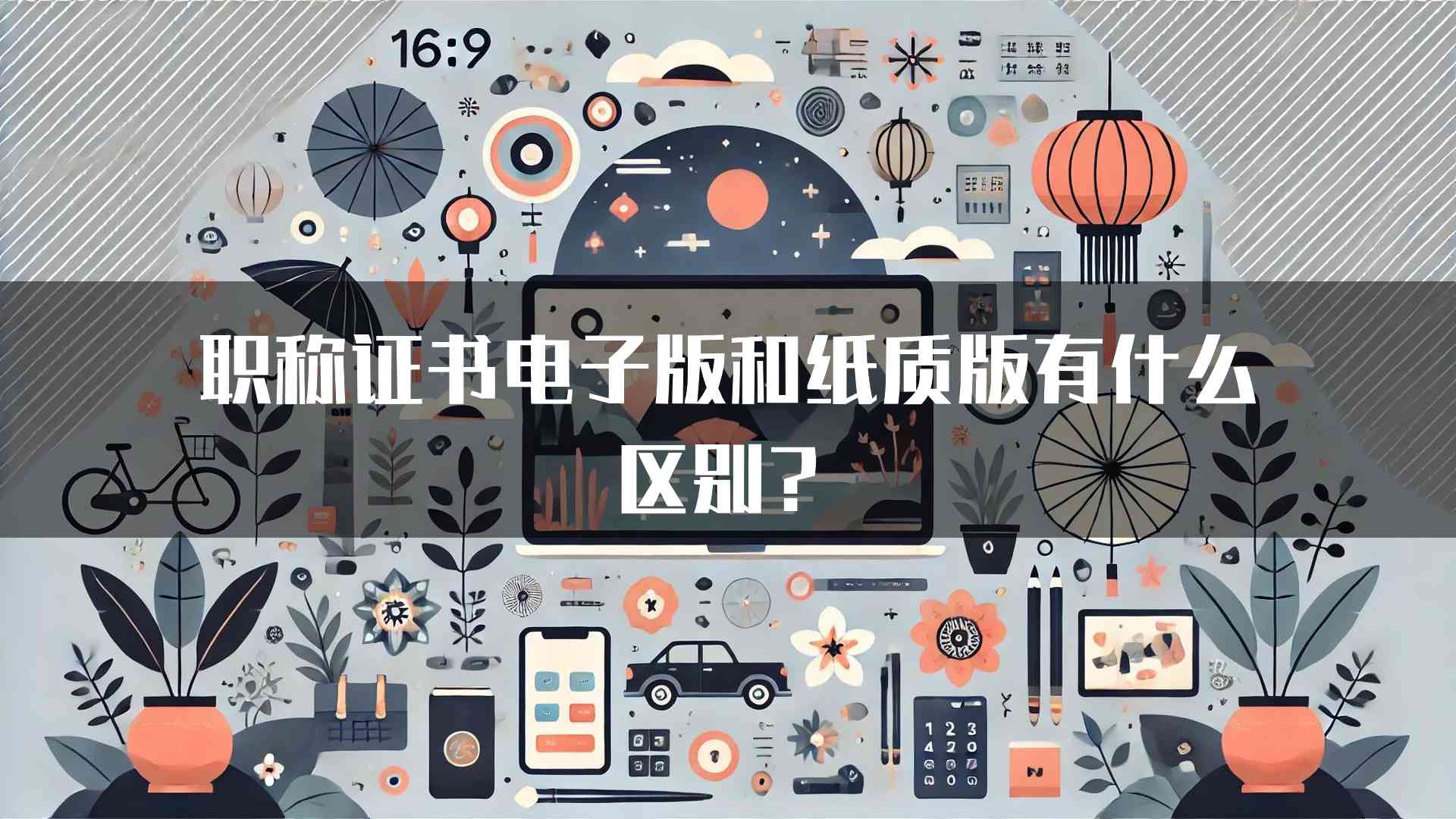 职称证书电子版和纸质版有什么区别？