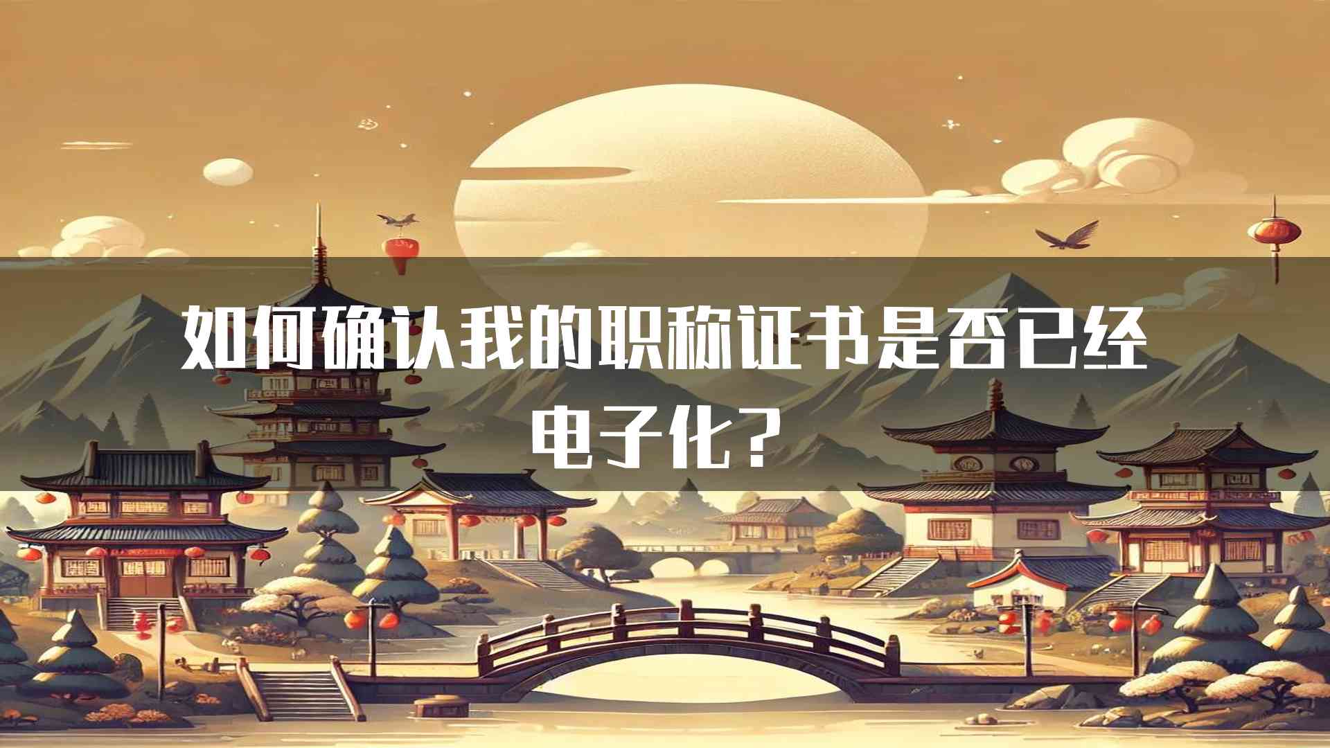 如何确认我的职称证书是否已经电子化？